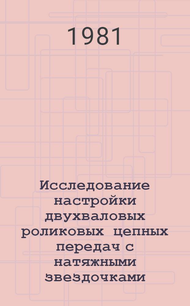 Исследование настройки двухваловых роликовых цепных передач с натяжными звездочками : Автореф. дис. на соиск. учен. степ. канд. техн. наук : (05.02.02)