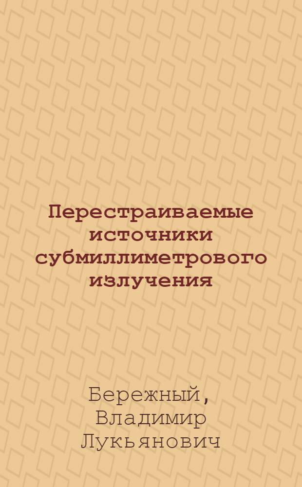 Перестраиваемые источники субмиллиметрового излучения