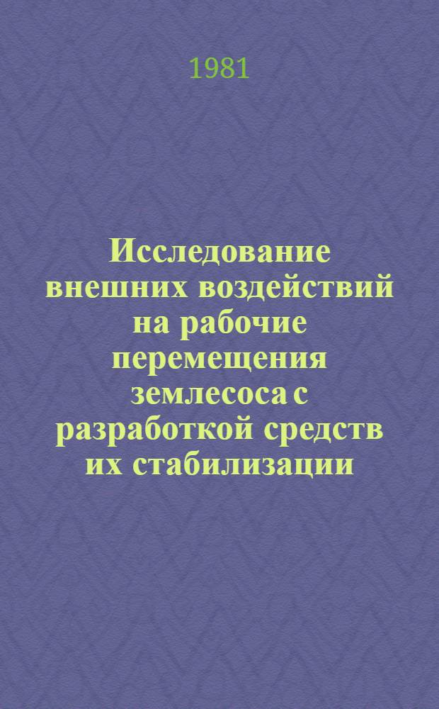 Исследование внешних воздействий на рабочие перемещения землесоса с разработкой средств их стабилизации : Автореф. дис. на соиск. учен. степ. канд. техн. наук : (05.22.17)