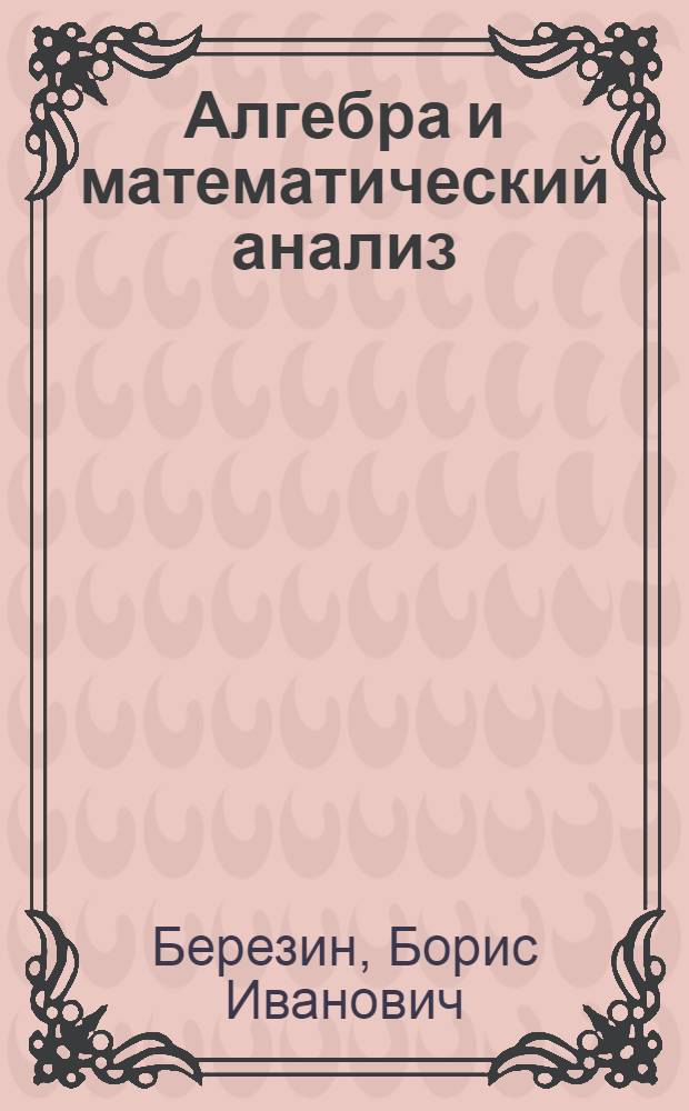 Алгебра и математический анализ : Метод. пособие для слушателей подгот. отд-ния фак. ВМИК