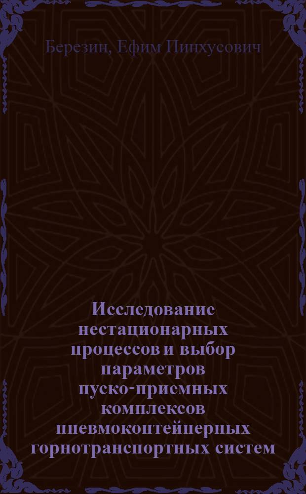 Исследование нестационарных процессов и выбор параметров пуско-приемных комплексов пневмоконтейнерных горнотранспортных систем : Автореф. дис. на соиск. учен. степ. канд. техн. наук : (05.05.06)