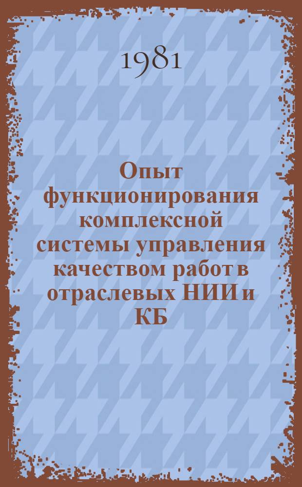 Опыт функционирования комплексной системы управления качеством работ в отраслевых НИИ и КБ : Конспект лекций