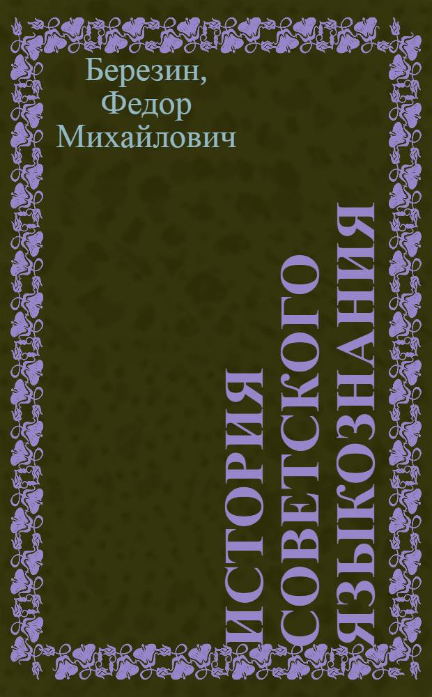 История советского языкознания : Некоторые аспекты общ. теории яз. : Хрестоматия для филол. спец. ун-тов