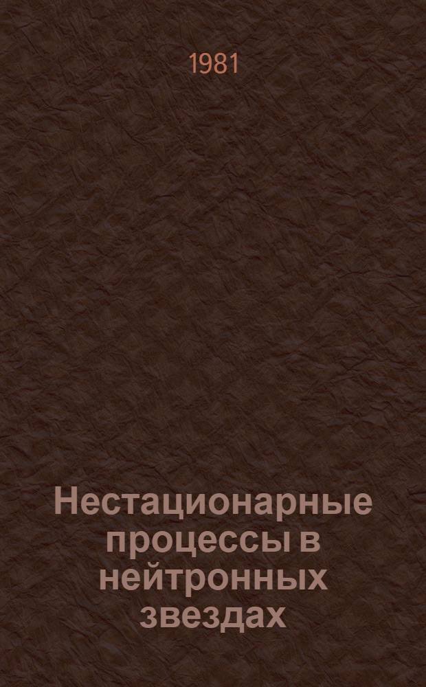 Нестационарные процессы в нейтронных звездах
