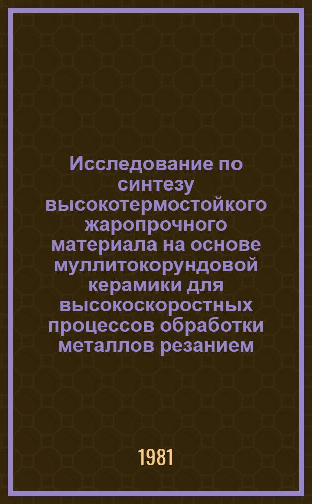 Исследование по синтезу высокотермостойкого жаропрочного материала на основе муллитокорундовой керамики для высокоскоростных процессов обработки металлов резанием : Автореф. дис. на соиск. учен. степ. к. т. н