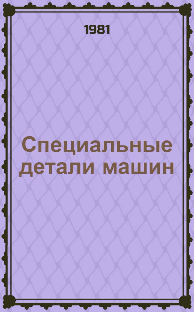 Специальные детали машин : Конспект лекций