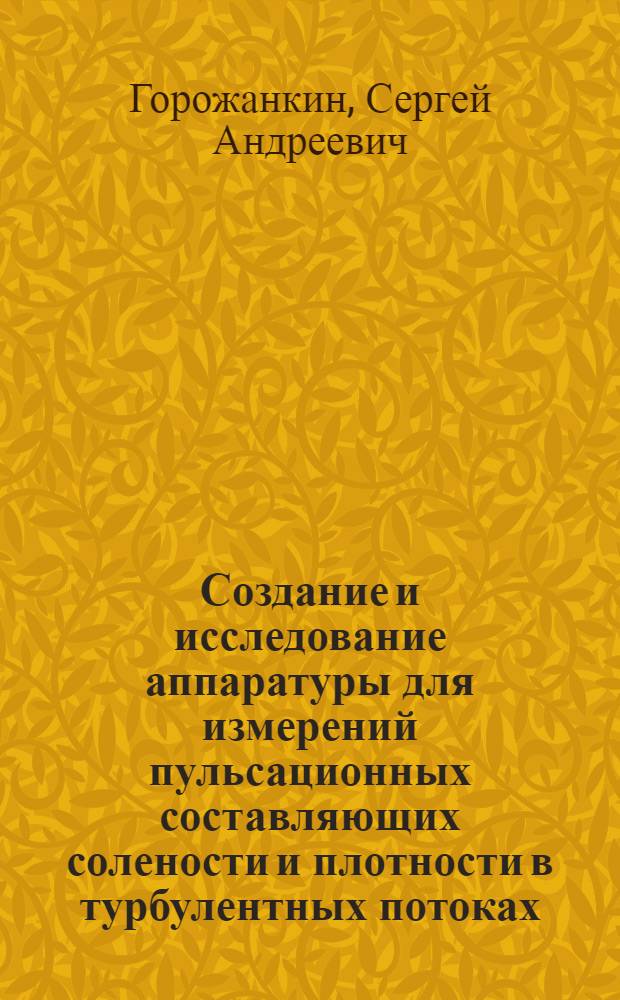 Создание и исследование аппаратуры для измерений пульсационных составляющих солености и плотности в турбулентных потоках : Автореф. дис. на соиск. учен. степ. канд. техн. наук : (05.11.01)