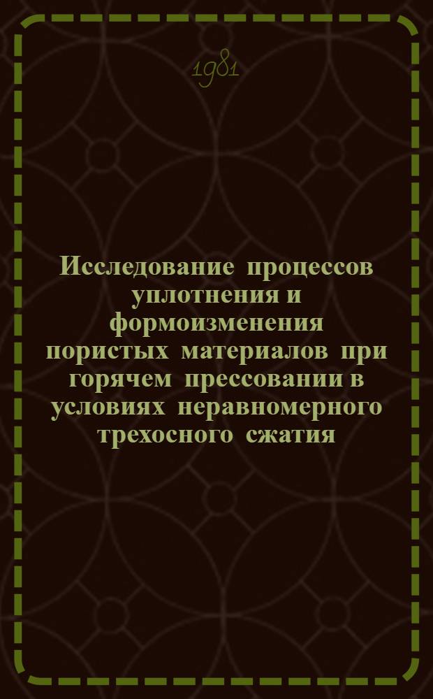 Исследование процессов уплотнения и формоизменения пористых материалов при горячем прессовании в условиях неравномерного трехосного сжатия : Автореф. дис. на соиск. учен. степ. к. т. н