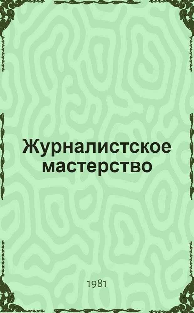 Журналистское мастерство : Лекции для студентов фак. и отд-ний журналистики гос. ун-тов
