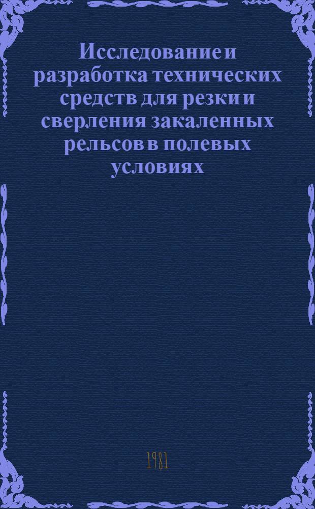 Исследование и разработка технических средств для резки и сверления закаленных рельсов в полевых условиях : Автореф. дис. на соиск. учен. степ. канд. техн. наук : (05.05.04; 05.03.01)