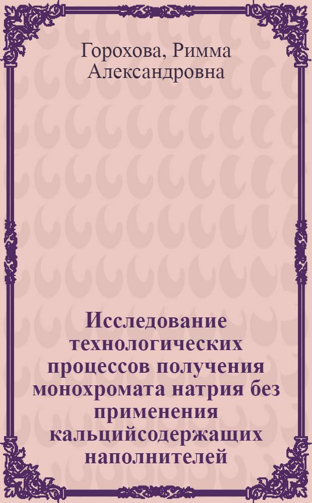 Исследование технологических процессов получения монохромата натрия без применения кальцийсодержащих наполнителей : Автореф. дис. на соиск. учен. степ. канд. техн. наук : (05.17.01)