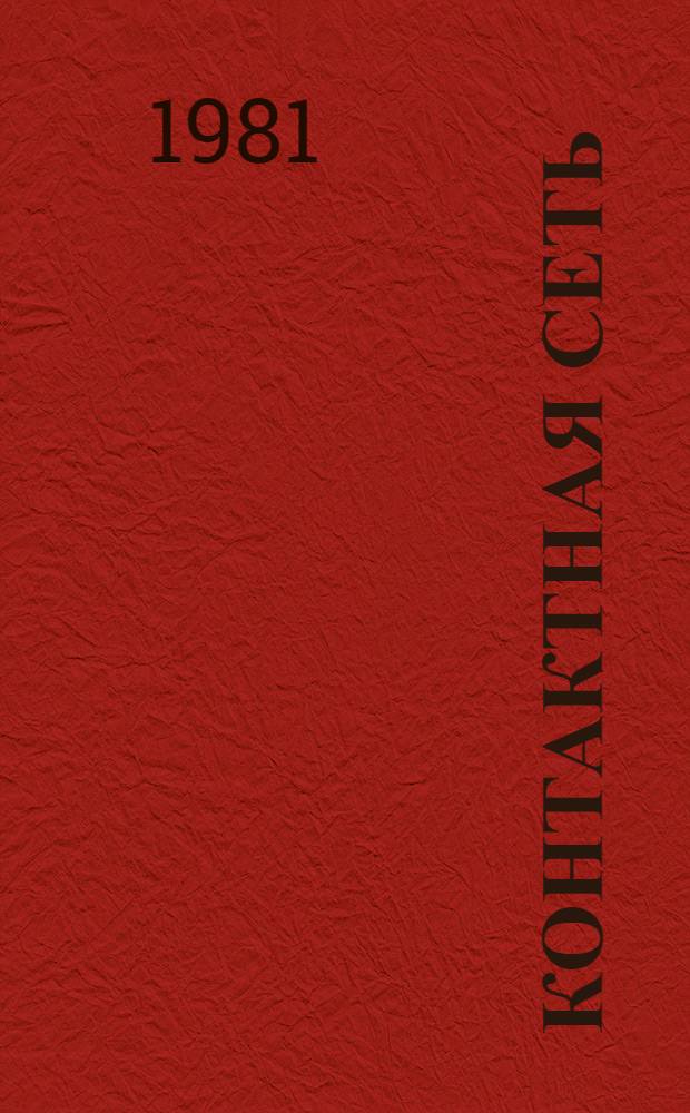 Контактная сеть : Учебник для техникумов ж.-д. трансп.
