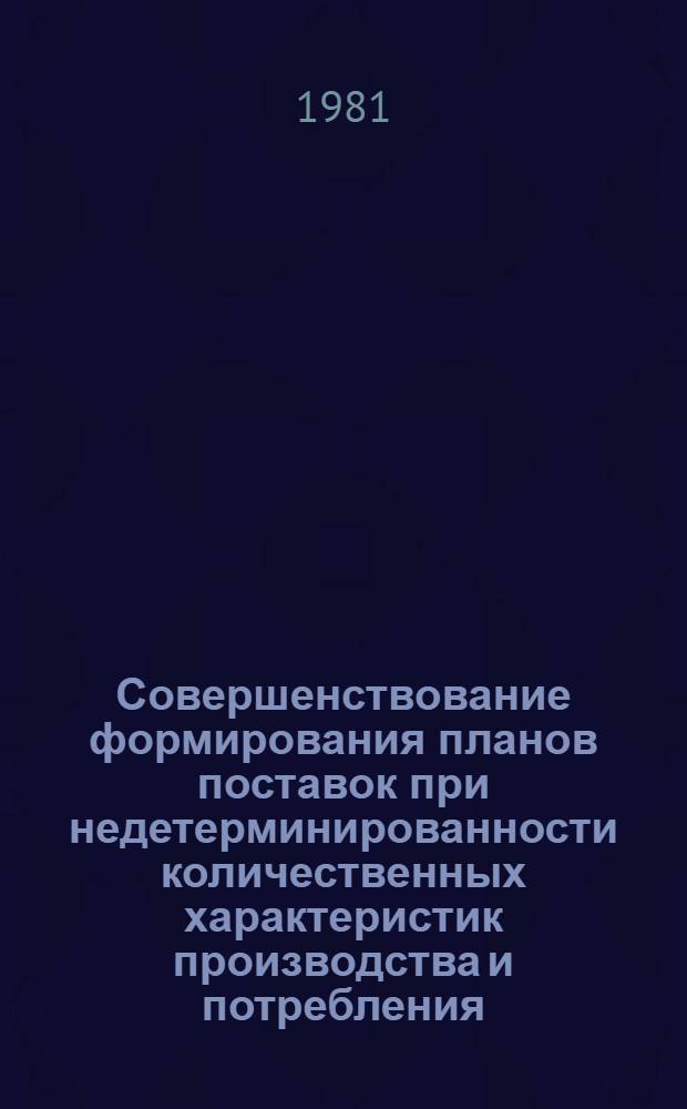 Совершенствование формирования планов поставок при недетерминированности количественных характеристик производства и потребления : Автореф. дис. на соиск. учен. степ. к. э. н