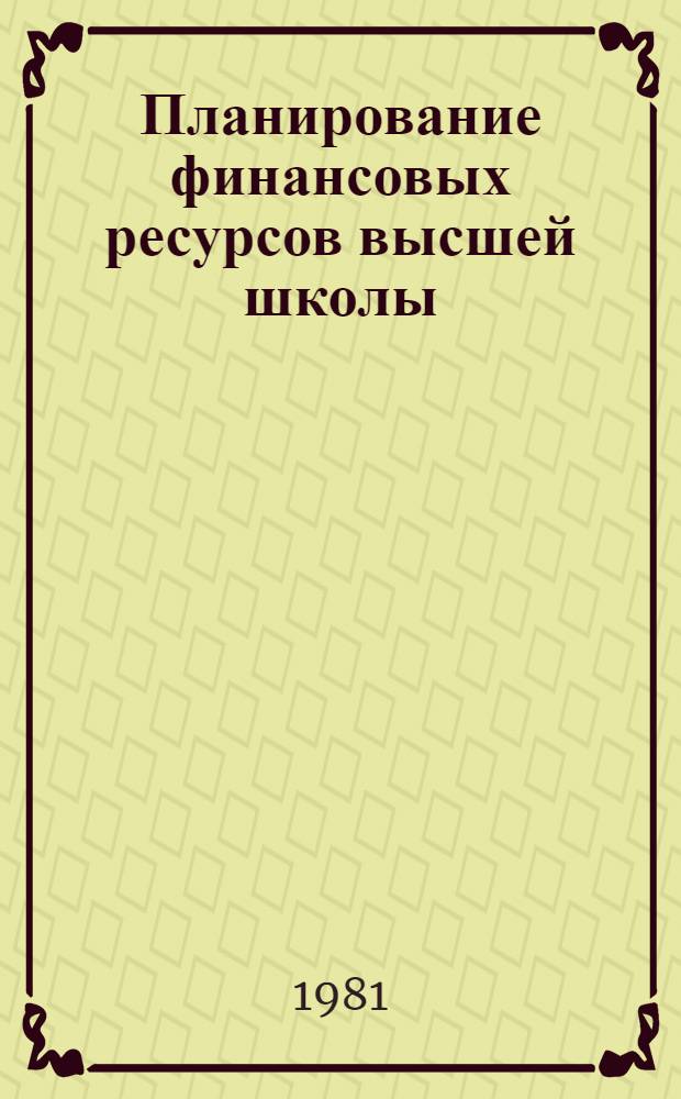 Планирование финансовых ресурсов высшей школы : Автореф. дис. на соиск. учен. степ. к. э. н