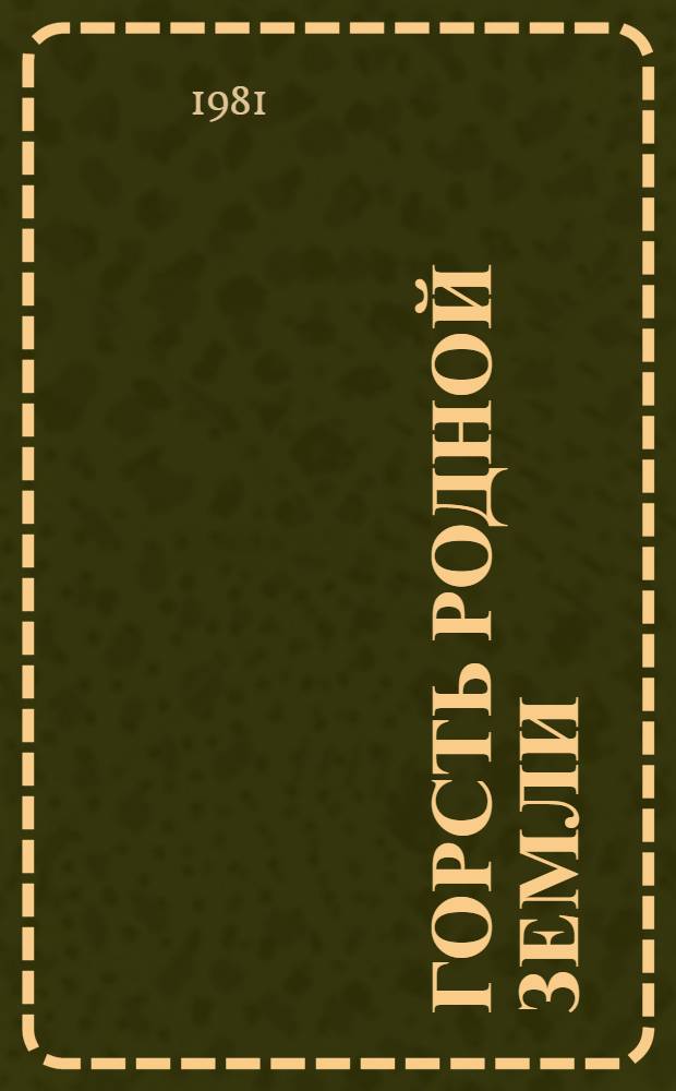 Горсть родной земли : Соврем. палестин. новелла : Пер. с араб