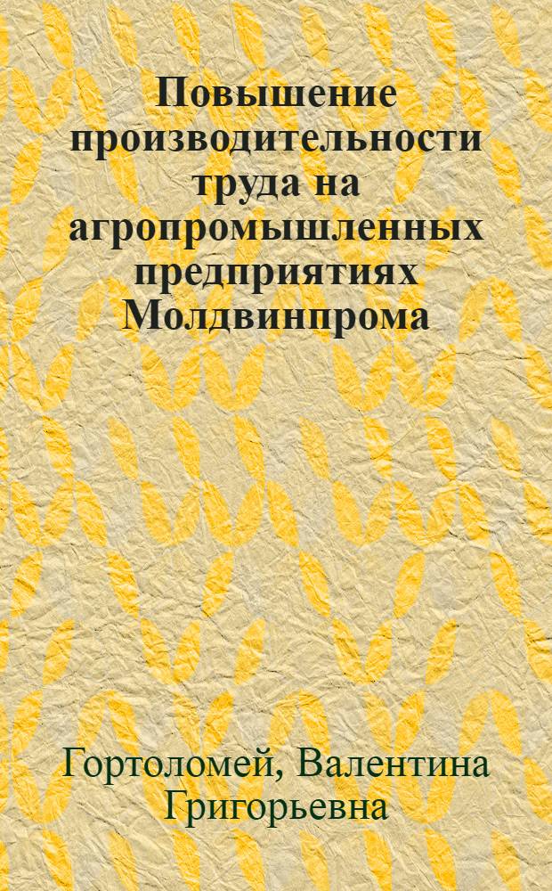 Повышение производительности труда на агропромышленных предприятиях Молдвинпрома