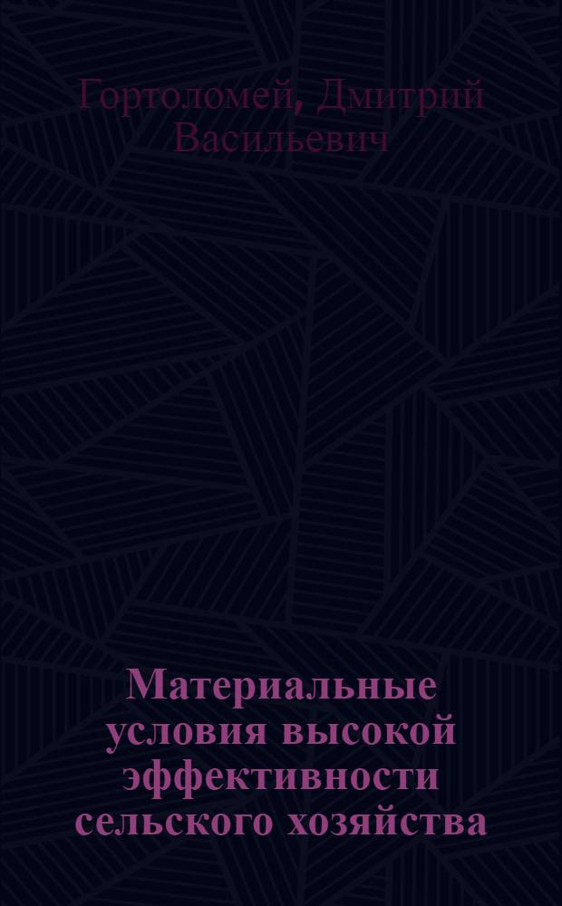 Материальные условия высокой эффективности сельского хозяйства