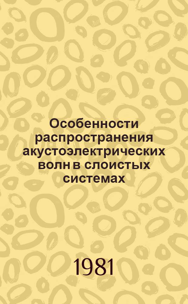 Особенности распространения акустоэлектрических волн в слоистых системах : Автореф. дис. на соиск. учен. степ. к. ф.-м. н