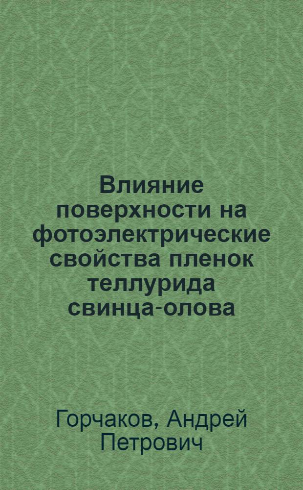Влияние поверхности на фотоэлектрические свойства пленок теллурида свинца-олова : Автореф. дис. на соиск. учен. степ. канд. физ.-мат. наук : (01.04.10)