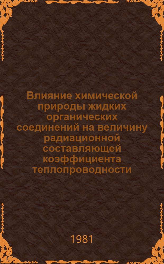Влияние химической природы жидких органических соединений на величину радиационной составляющей коэффициента теплопроводности : Автореф. дис. на соиск. учен. степ. канд. техн. наук : (05.14.05)