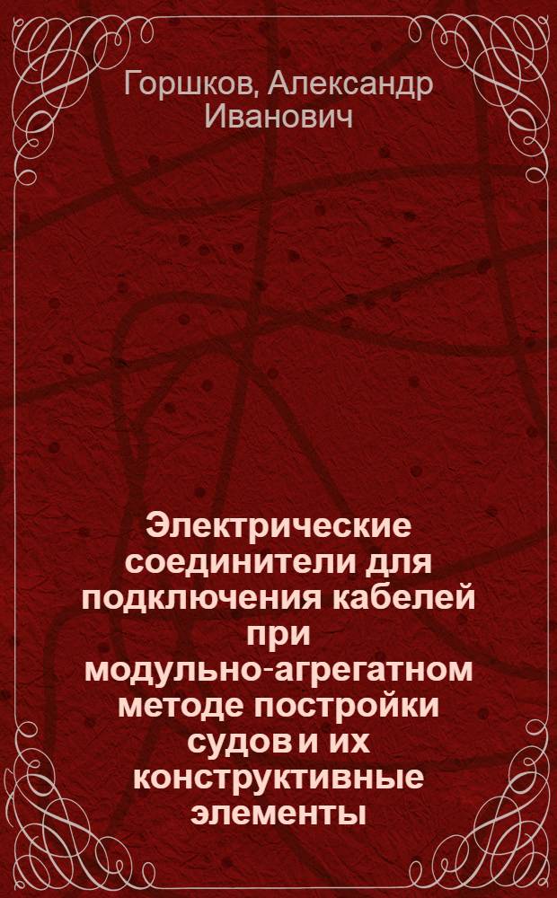Электрические соединители для подключения кабелей при модульно-агрегатном методе постройки судов и их конструктивные элементы
