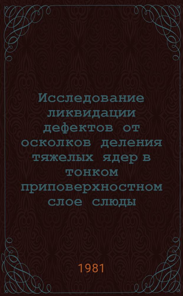 Исследование ликвидации дефектов от осколков деления тяжелых ядер в тонком приповерхностном слое слюды