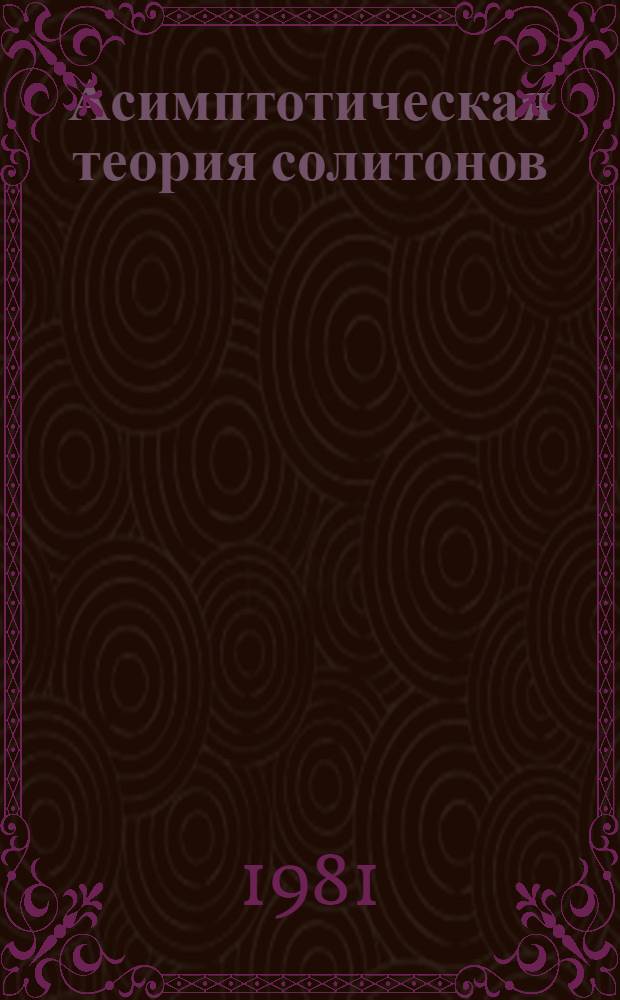 Асимптотическая теория солитонов : (Взаимодействие, генерация, связанные состояния) : Автореф. дис. на соиск. учен. степ. канд. физ.-мат. наук : (01.04.03)