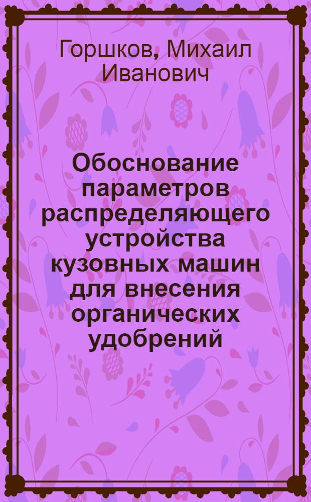 Обоснование параметров распределяющего устройства кузовных машин для внесения органических удобрений : Автореф. дис. на соиск. учен. степ. канд. техн. наук : (05.06.01)