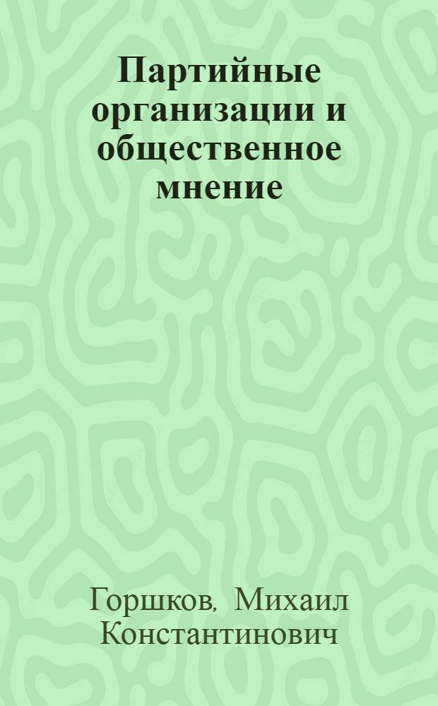 Партийные организации и общественное мнение