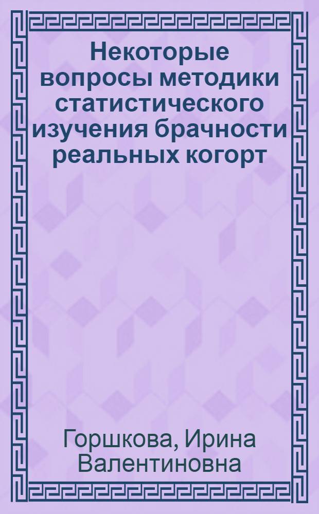 Некоторые вопросы методики статистического изучения брачности реальных когорт : Автореф. дис. на соиск. учен. степ. к. э. н