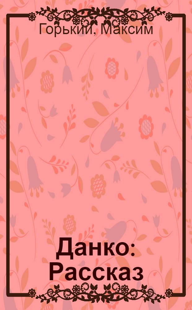 Данко : Рассказ