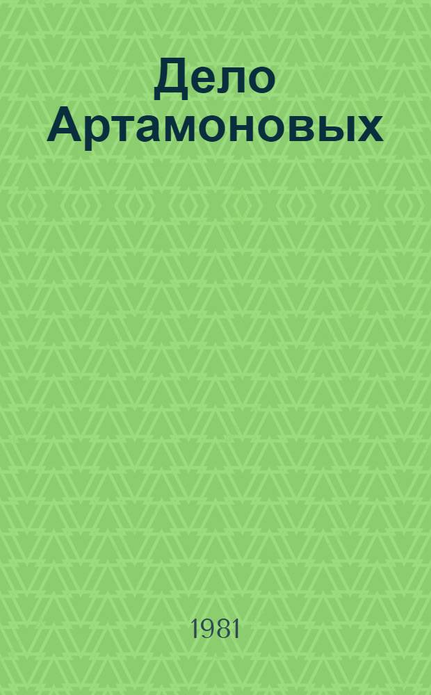Дело Артамоновых : Роман