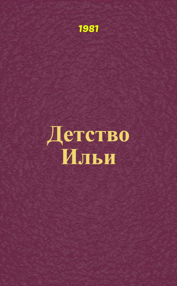 Детство Ильи : Рассказы : Для дошк. и мл. шк. возраста