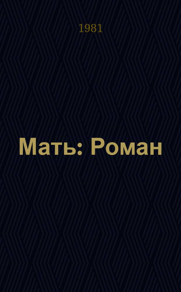 Мать : Роман