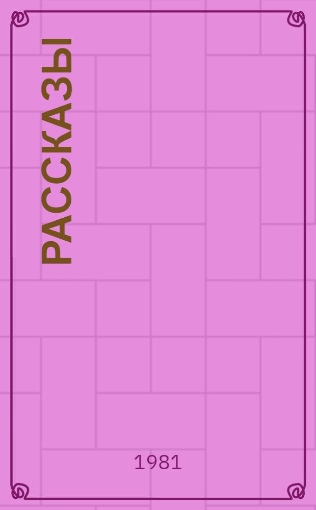 Рассказы