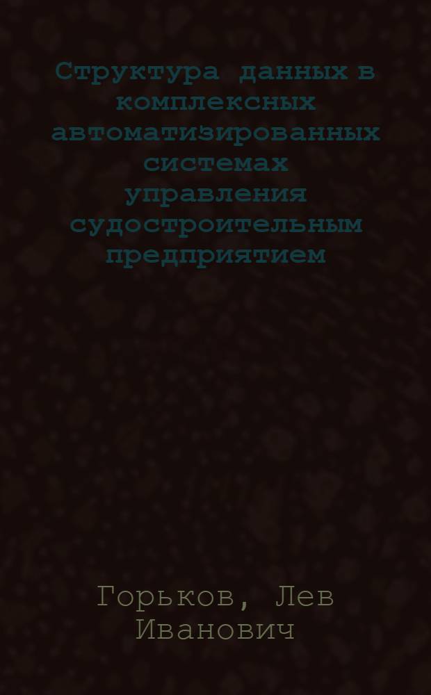Структура данных в комплексных автоматизированных системах управления судостроительным предприятием : Конспект лекций