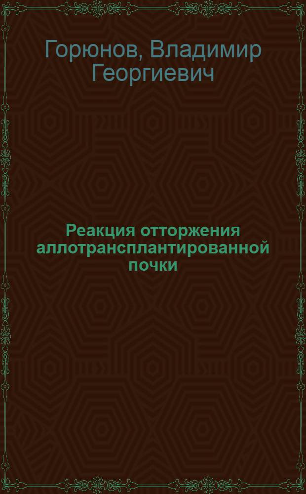 Реакция отторжения аллотрансплантированной почки : Автореф. дис. на соиск. учен. степ. д. м. н