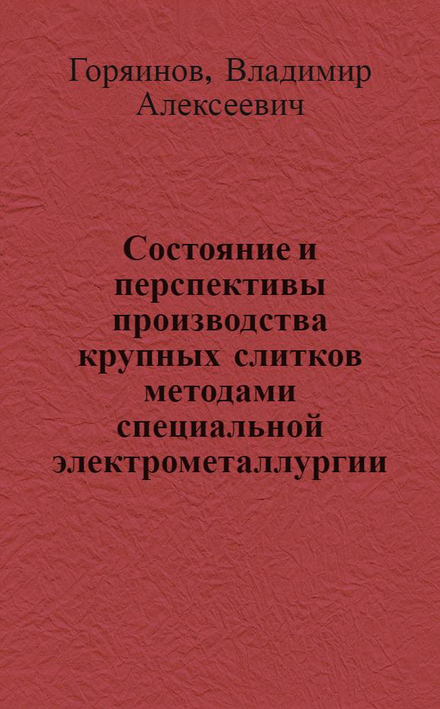 Состояние и перспективы производства крупных слитков методами специальной электрометаллургии : Обзор