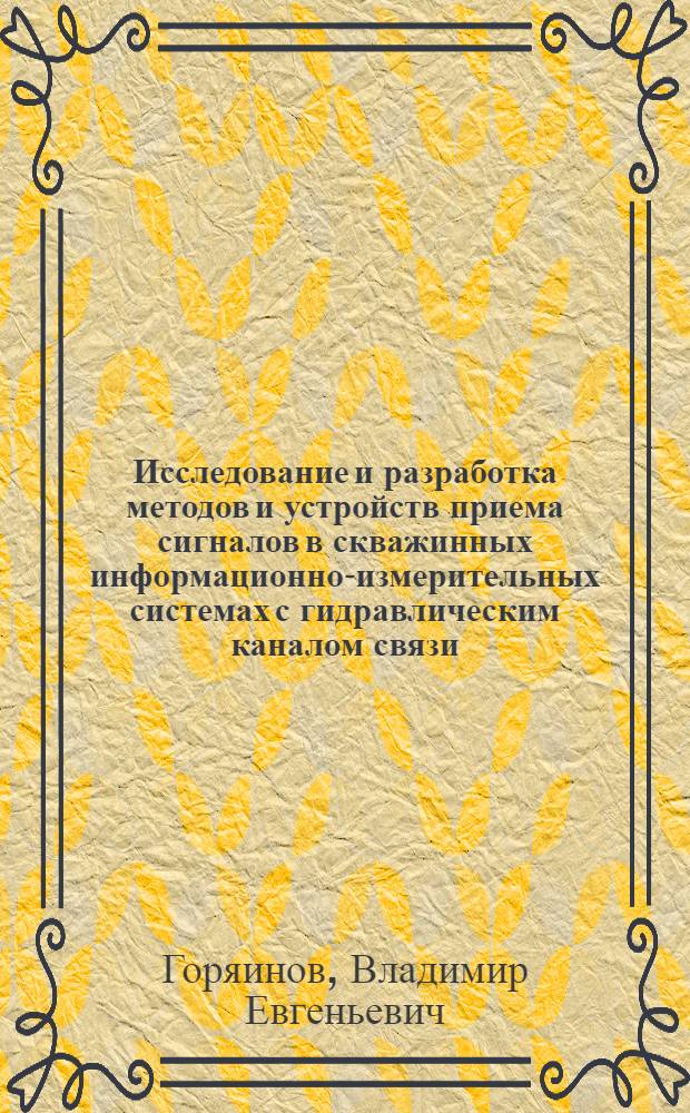 Исследование и разработка методов и устройств приема сигналов в скважинных информационно-измерительных системах с гидравлическим каналом связи : Автореф. дис. на соиск. учен. степ. канд. техн. наук : (05.11.16)