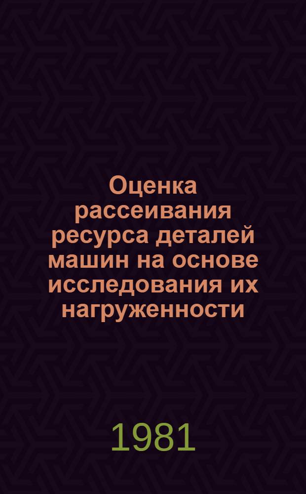 Оценка рассеивания ресурса деталей машин на основе исследования их нагруженности : Автореф. дис. на соиск. учен. степ. канд. техн. наук : (01.02.06)