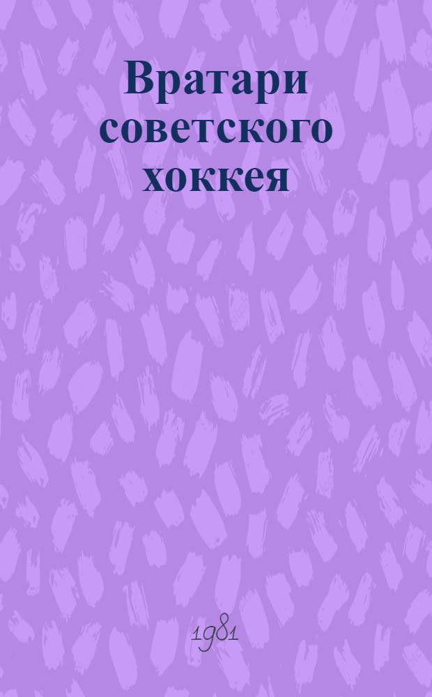 Вратари советского хоккея