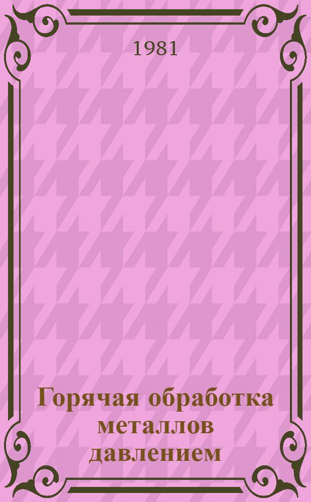 Горячая обработка металлов давлением : Метод. указания