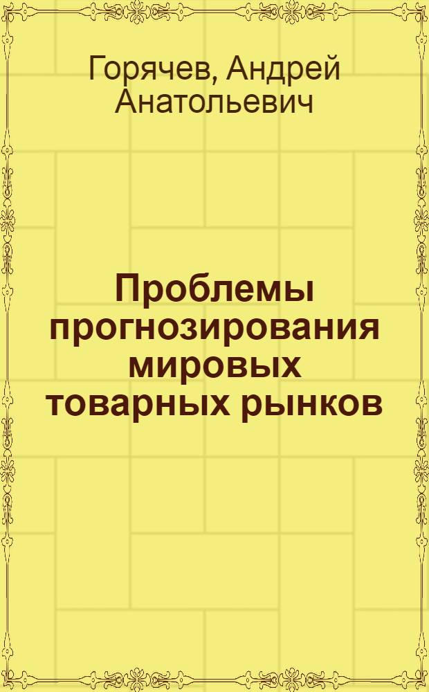 Проблемы прогнозирования мировых товарных рынков