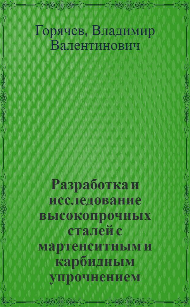 Разработка и исследование высокопрочных сталей с мартенситным и карбидным упрочнением : Автореф. дис. на соиск. учен. степ. к. т. н
