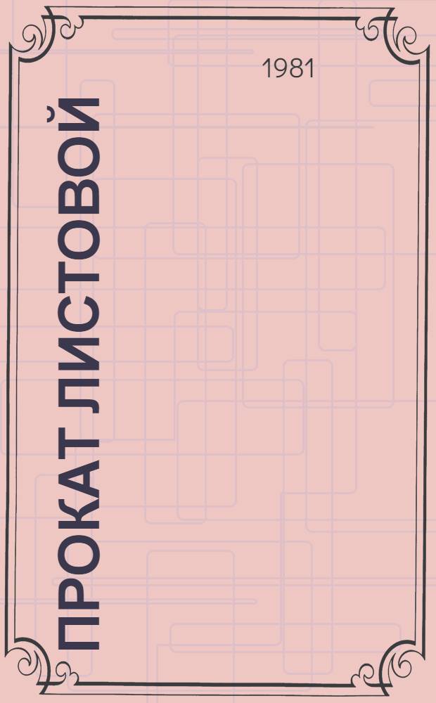 Прокат листовой : По состоянию на 1 июля 1981 г