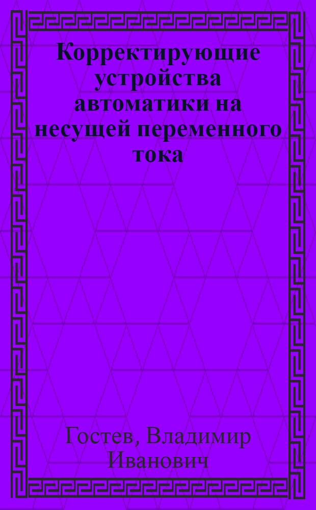 Корректирующие устройства автоматики на несущей переменного тока : Справочник