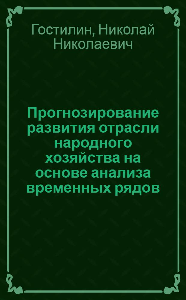 Прогнозирование развития отрасли народного хозяйства на основе анализа временных рядов : Автореф. дис. на соиск. учен. степ. канд. экон. наук : (08.00.13)