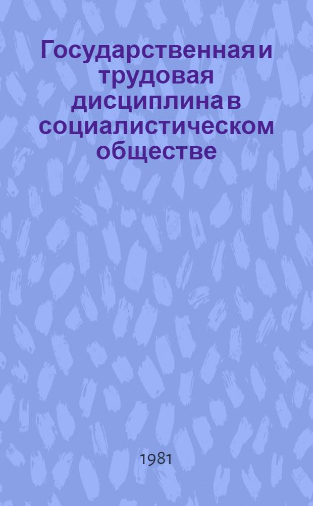Государственная и трудовая дисциплина в социалистическом обществе : Сб. статей