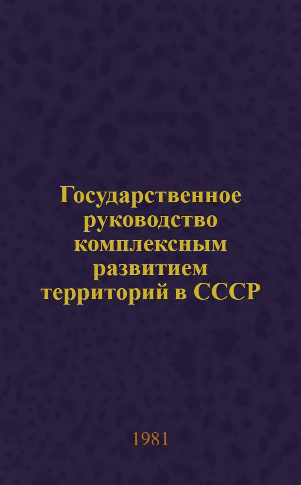 Государственное руководство комплексным развитием территорий в СССР : Сб. статей