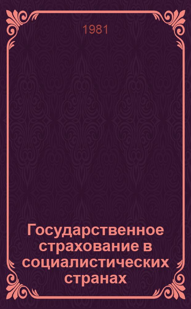 Государственное страхование в социалистических странах